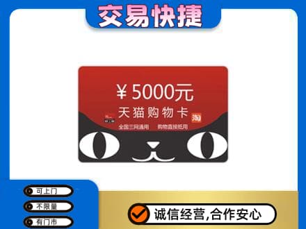 铜仁印江县购物卡回收天猫卡.jpg