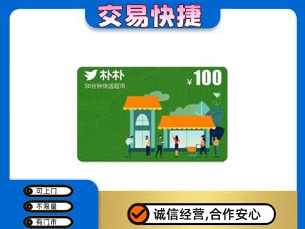 铜仁印江县购物卡回收朴朴超市卡.jpg