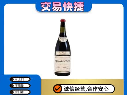 铜仁印江县回收罗曼尼康帝红酒
