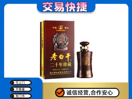 铜仁印江县回收衡水老白干